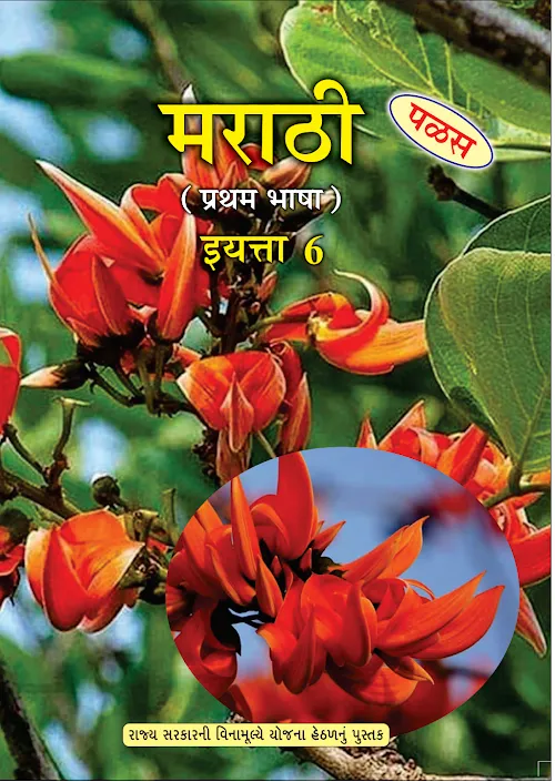 GSEB Standard 6 Marathi FirstLanguage Textbook PDF Download Marathi Medium